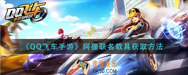 qq飞车手游阿狸联名载具怎么获得_阿狸联名载具获取方法_