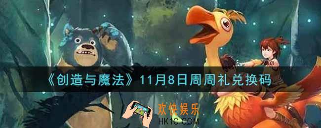 创造与魔法11月8日周周礼礼包兑换码是什么2021最新_创魔11.8日兑换码在哪领