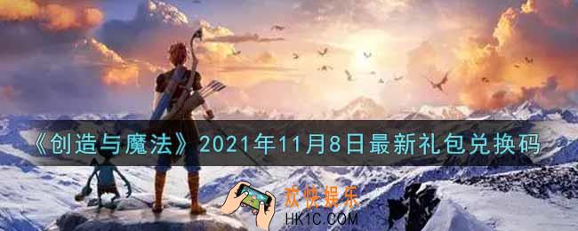 创造与魔法11月8日最新礼包兑换码是什么2021_创魔11.8日兑换码在哪领