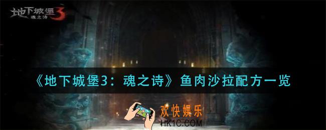 地下城堡3魂之诗鱼肉沙拉怎么做_鱼肉沙拉配方一览