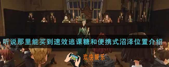 哈利波特魔法觉醒听说那里能买到速效逃课糖和便携式沼泽在哪里_听说那里能买到速效逃课糖和便携式沼泽位置介绍