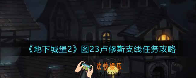 地下城堡2图23卢修斯支线怎么完成_图23卢修斯支线任务攻略