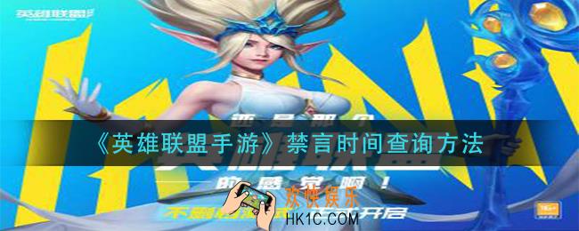 英雄联盟手游禁言时间怎么看_禁言时间查询方法