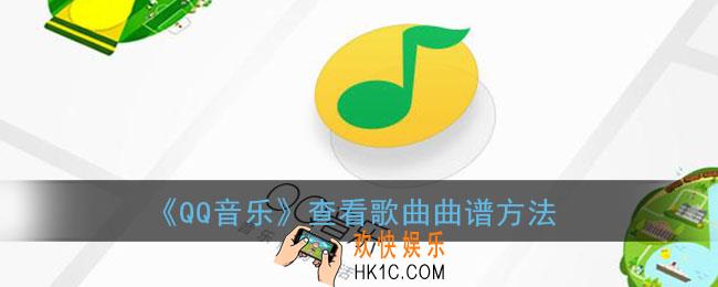 qq音乐怎么看曲谱_qq音乐查看歌曲曲谱方法
