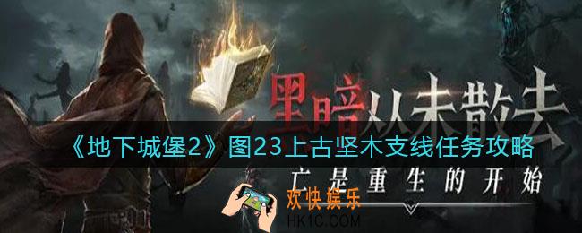 地下城堡2图23上古坚木支线怎么完成_图23上古坚木支线任务攻略