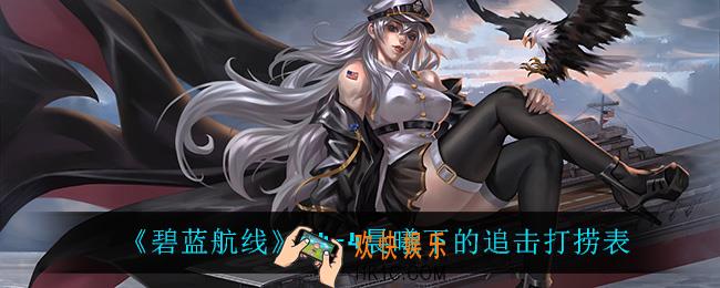 碧蓝航线14