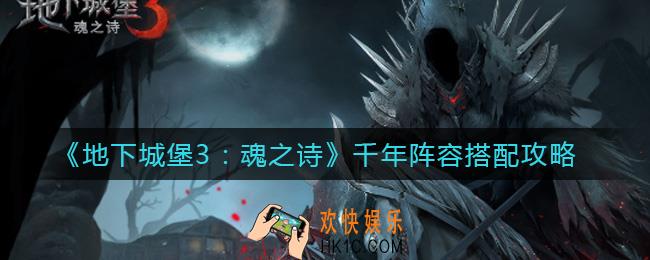 地下城堡3魂之诗千年阵容怎么搭配_千年阵容搭配攻略