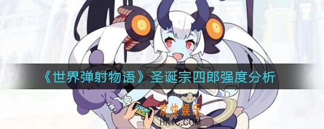 世界弹射物语圣诞宗四郎需要抽吗_圣诞宗四郎强度分析