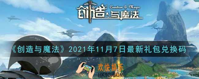 创造与魔法11月7日最新礼包兑换码是什么2021_创魔11.7日兑换码在哪领