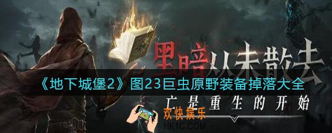 地下城堡2图23隐藏任务怎么完成_图23巨虫原野隐藏任务完成方法
