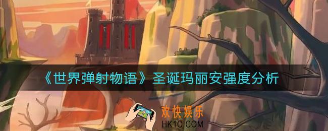 世界弹射物语圣诞玛丽安怎么样_圣诞玛丽安强度分析