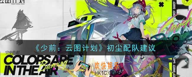 少女前线云图计划初尘怎么配队_初尘配队建议