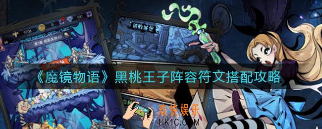 魔镜物语黑桃王子阵容符文怎么搭配_黑桃王子阵容符文搭配攻略