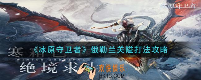 冰原守卫者俄勒兰关隘怎么打_俄勒兰关隘打法攻略
