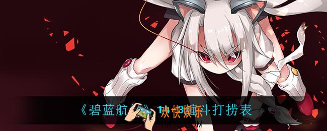 碧蓝航线14