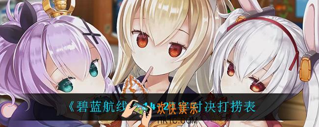 碧蓝航线14