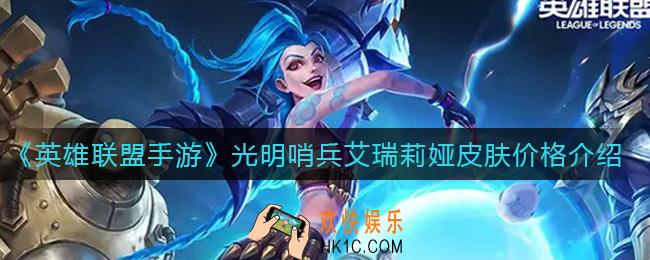英雄联盟手游光明哨兵艾瑞莉娅皮肤多少钱_光明哨兵艾瑞莉娅皮肤价格介绍