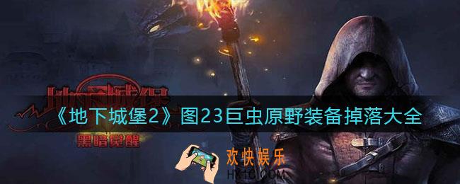 地下城堡2图23巨虫原野掉什么装备_图23巨虫原野装备掉落大全
