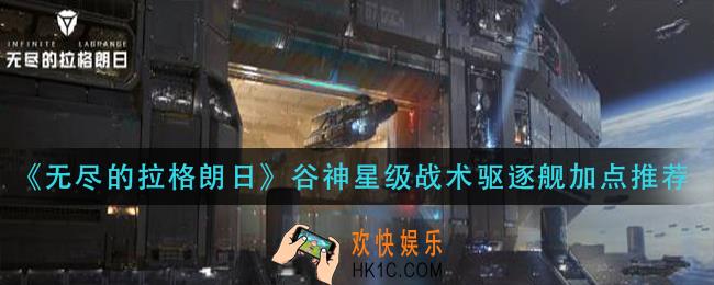 无尽的拉格朗日谷神星级战术驱逐舰怎么加点_谷神星级战术驱逐舰加点推荐