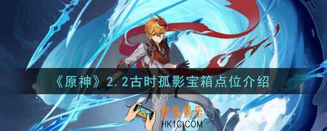 原神2.2古时孤影宝箱点位在哪里_2.2古时孤影宝箱点位介绍