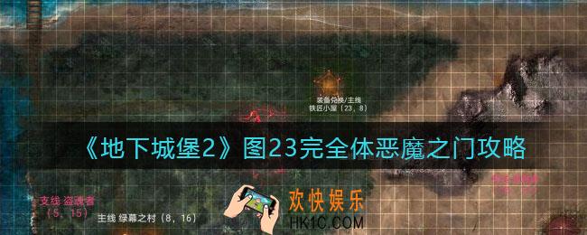 地下城堡2图23完全体恶魔之门怎么打_图二十三完全体恶魔之门攻略boss