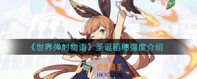 世界弹射物语圣诞稻穗值得抽吗_圣诞稻穗强度介绍