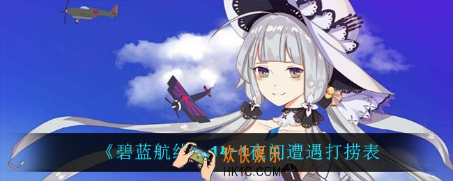 碧蓝航线14