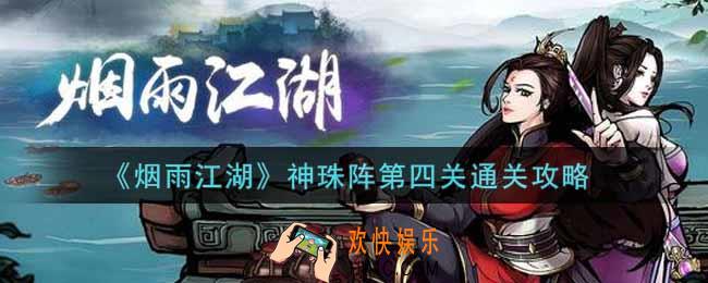 烟雨江湖神珠阵第四关怎么过_神珠阵第四关通关攻略