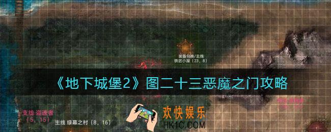 地下城堡2图23恶魔之门怎么打_图二十三恶魔之门攻略boss