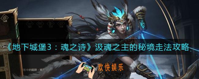 地下城堡3魂之诗汲魂之主的秘境怎么走_汲魂之主的秘境走法攻略