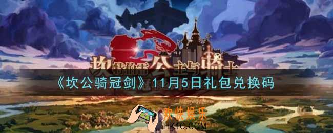 坎公骑冠剑11月5日礼包兑换码是什么2021_11月5日礼包兑换码领取地址分享