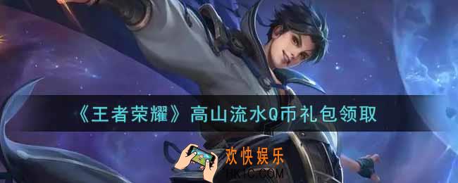 王者荣耀高山流水Q币礼包领取2021_高山流水Q币礼包在哪里领取