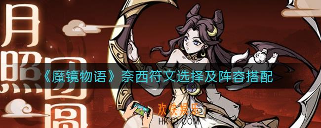 魔镜物语奈西阵容怎么搭配_奈西符文怎么选择