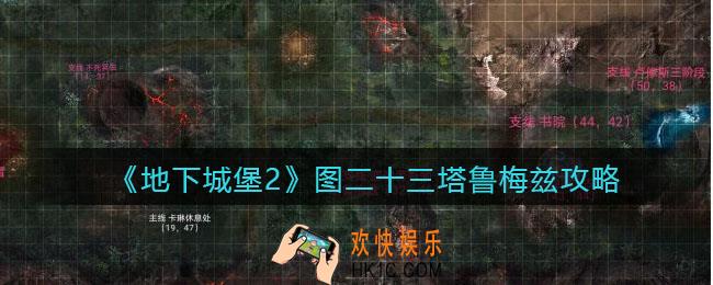 地下城堡2图23塔鲁梅兹怎么打_图二十三塔鲁梅兹攻略boss