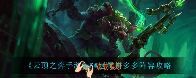 云顶之弈手游老鼠拼多多怎么玩_S6老鼠拼多多阵容攻略