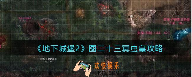 地下城堡2图23冥虫皇怎么打_图二十三冥虫皇攻略boss