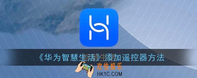 华为智慧生活怎么添加遥控器_添加遥控器方法