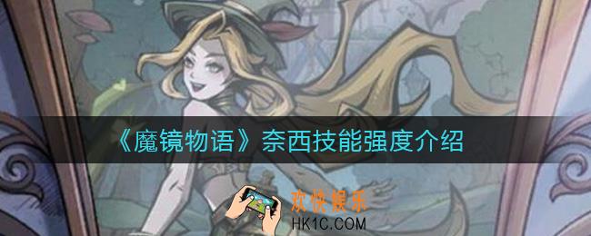魔镜物语奈西怎么样_奈西技能强度介绍
