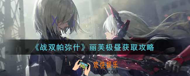 战双帕弥什丽芙极昼怎么样_丽芙极昼获取攻略