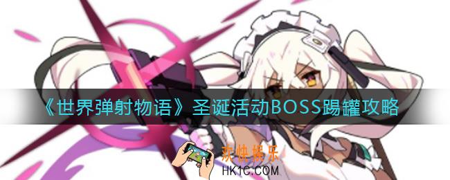 世界弹射物语圣诞活动BOSS怎么踢罐_圣诞活动BOSS踢罐攻略