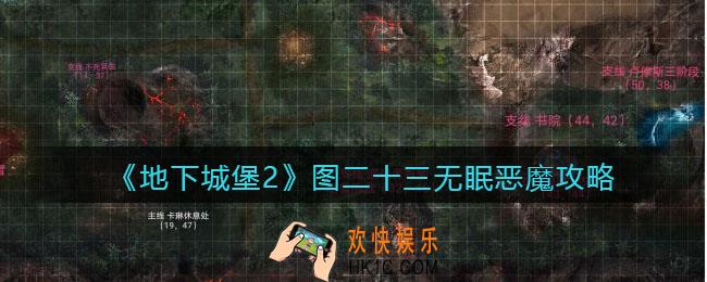地下城堡2图23无眠恶魔怎么打_图二十三无眠恶魔攻略boss