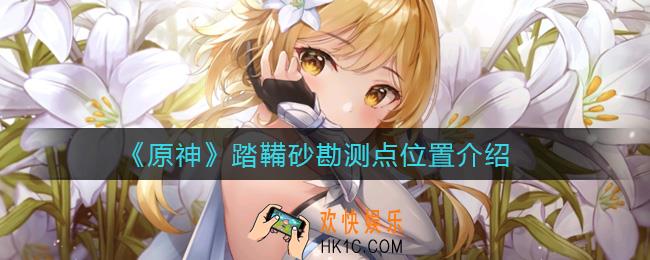 原神踏鞴砂勘测点在哪_踏鞴砂勘测点位置介绍
