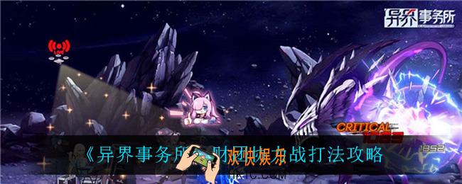 异界事务所财团协力站怎么打_财团协力战打法攻略