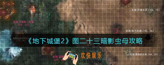 地下城堡2图23暗影虫母怎么打_图二十三暗影虫母攻略boss