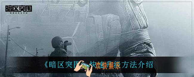 暗区突围怎么快速升级_快速升级方法介绍