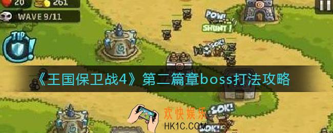 王国保卫战4第二篇章boss怎么打_第二篇章boss打法攻略