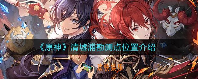 原神清墟浦勘测点在哪_清墟浦勘测点位置介绍