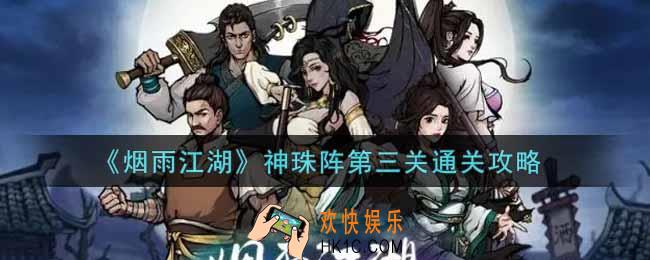 烟雨江湖神珠阵第三关怎么过_神珠阵第三关通关攻略