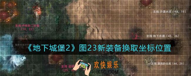 地下城堡2图二十三新装备在哪换_图23新装备换取坐标位置