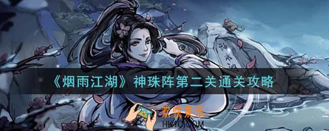 烟雨江湖神珠阵第二关怎么过_神珠阵第二关通关攻略